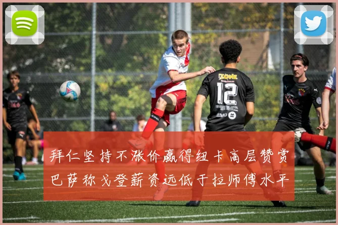 拜仁坚持不涨价赢得纽卡高层赞赏巴萨称戈登薪资远低于拉师傅水平