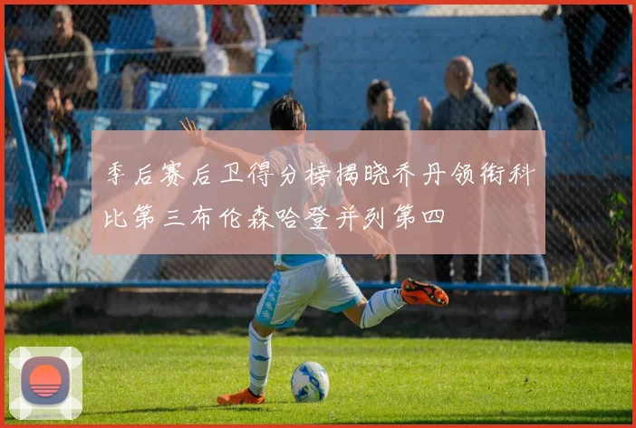 季后赛后卫得分榜揭晓乔丹领衔科比第三布伦森哈登并列第四