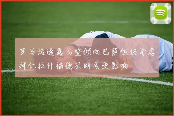 罗马诺透露戈登倾向巴萨但仍考虑拜仁拉什福德买断或受影响